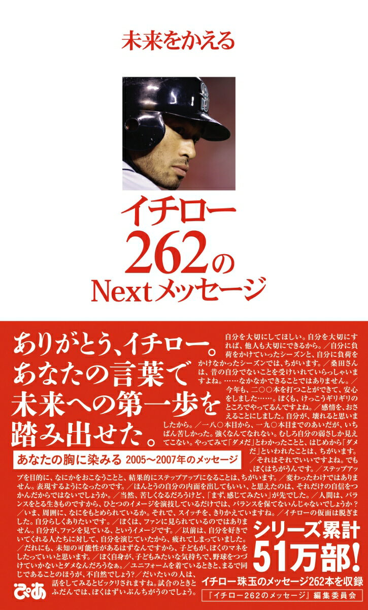 未来をかえるイチロー262のnextメッセージ [ 「未来をかえるイチロー262のnextメ ]