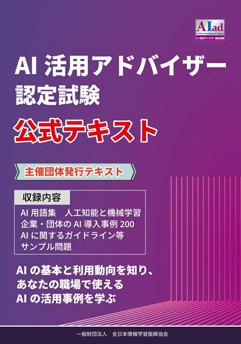 AI活用アドバイザー認定試験 公式テキスト