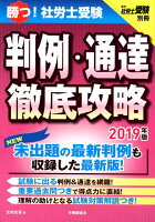 勝つ！社労士受験判例・通達徹底攻略（2019年版）