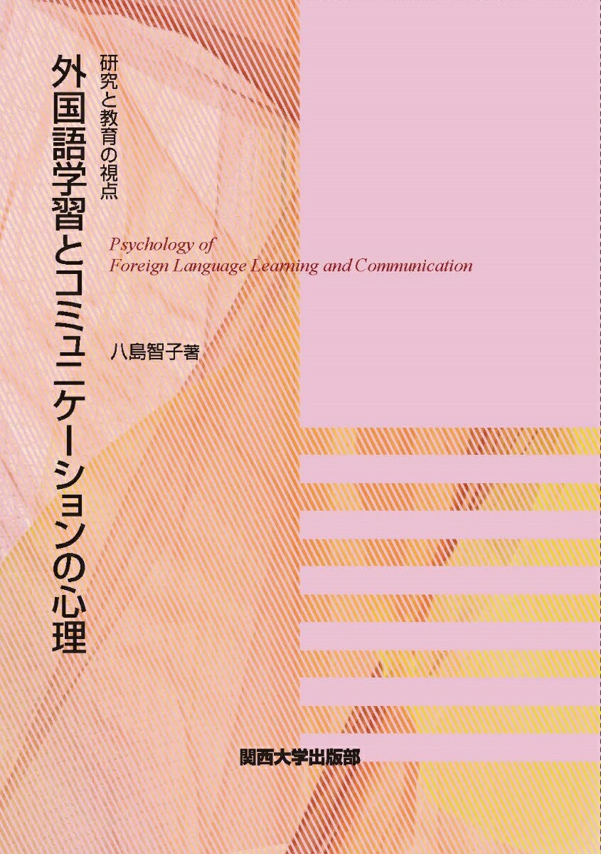 外国語学習とコミュニケーションの心理