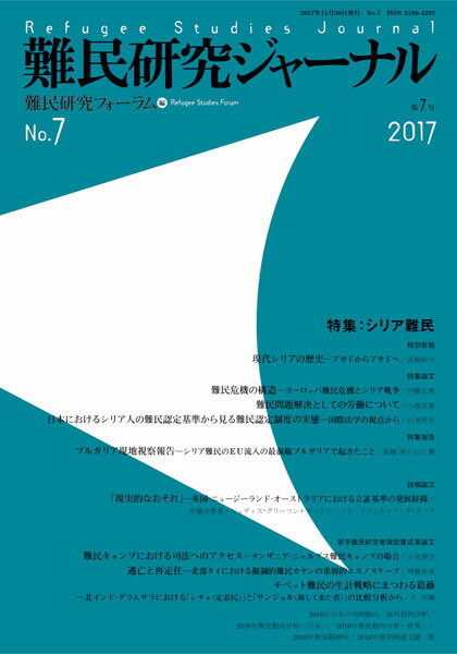 難民研究ジャーナル第7号