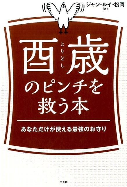 酉歳のピンチを救う本 あなただけが使える最強のお守り [ ジャン・ルイ・松岡 ]