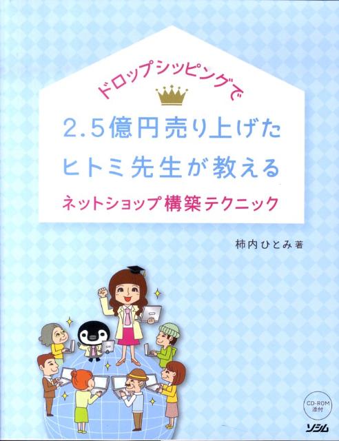 ドロップシッピングで2．5億円売り上げたヒトミ先生が教えるネットショップ構築テク