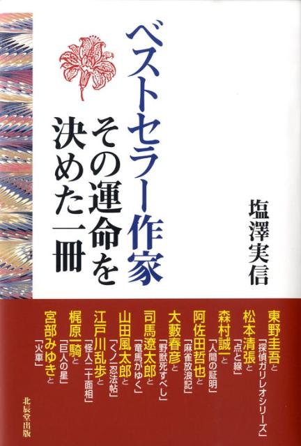 ベストセラー作家その運命を決めた一冊