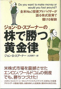 【バーゲン本】ジョン・D・スプーナーの株で勝つ黄金率