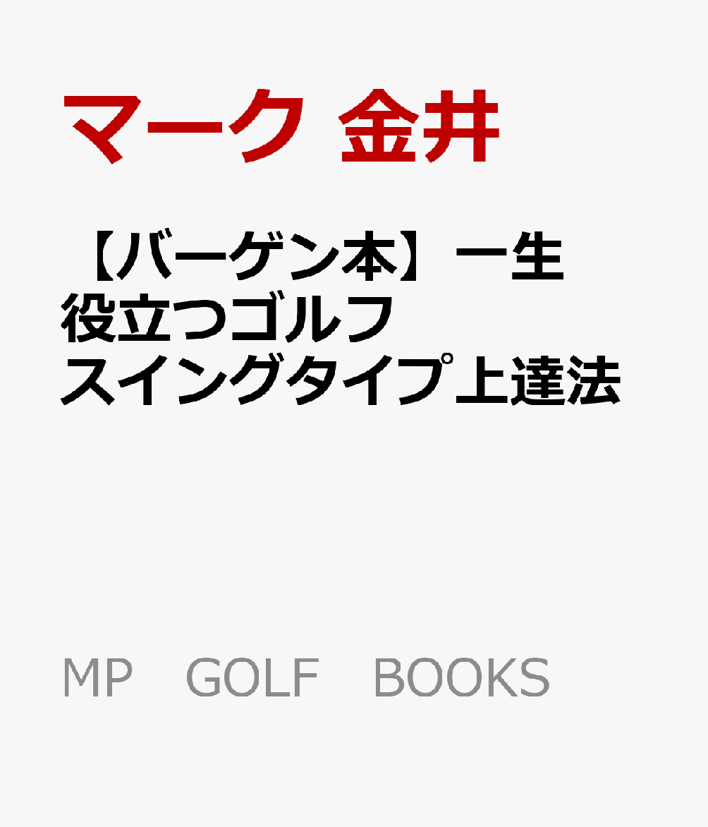 あなたのスイングはアウトサイドイン？それともインサイドアウト？ゴルフが上手くなるのはどっち？ゴルファーのほとんどはアウトサイドインかインサイドアウトのスイングタイプに分けられ、弾道はそのタイプとインパクトのフェースの向きで決まります。自分のタイプに合わない練習をしていても、それは時間の無駄というもの。本書は自分のスイングタイプの見つけ方からタイプ別の特徴と練習方法をやさしく解説しました。