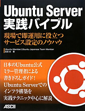 Ubuntu Server 実践バイブル 現場で即運用に役立つサービス設定のノウハウ