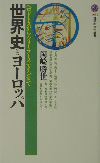 世界史とヨーロッパ （講談社現代新書） [ 岡崎 勝世 ]