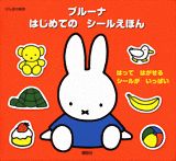 げんきの絵本　ブルーナ　はじめての　シールえほん