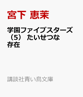 学園ファイブスターズ(5) たいせつな存在