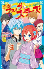 文庫の発売日 学園ファイブスターズ 5 たいせつな存在 講談社青い鳥文庫 講談社 文庫の発売日 学園ファイブスターズ 5 たいせつな存在 講談社青い鳥文庫 講談社
