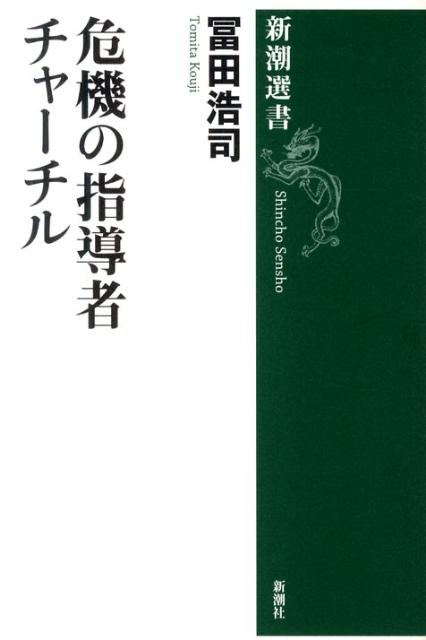 危機の指導者 チャーチル