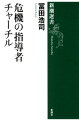 ヒットラーの攻勢の前に、絶体絶命の危機に陥った斜陽の老大国イギリス。その時、彼らが指導者に選んだのは、孤高の老政治家チャーチルだった。なぜ国民はチャーチルを支持したのか。なぜチャーチルは危機に打ち克つことができたのか。波乱万丈の生涯を鮮やかな筆致で追いながら、リーダーシップの本質に鋭く迫る。今こそ日本人が学ぶべき“危機の指導者論”。