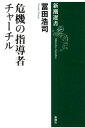 危機の指導者 チャーチル （新潮選書　新潮選書） 