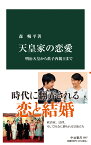 天皇家の恋愛 明治天皇から眞子内親王まで （中公新書　2687） [ 森 暢平 ]