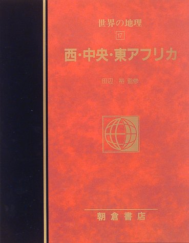 【謝恩価格本】西・中央・東アフリカ