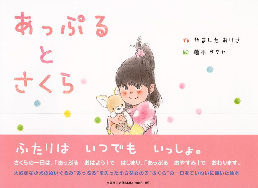 あっぷるとさくら