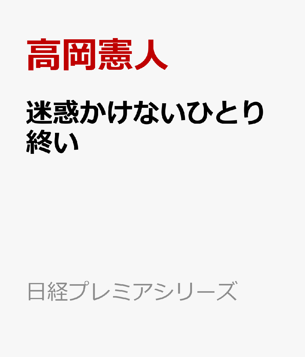 迷惑かけないひとり終いの表紙