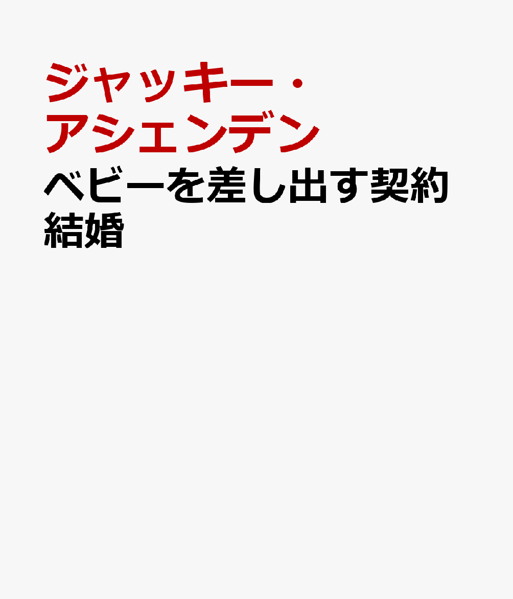 ベビーを差し出す契約結婚