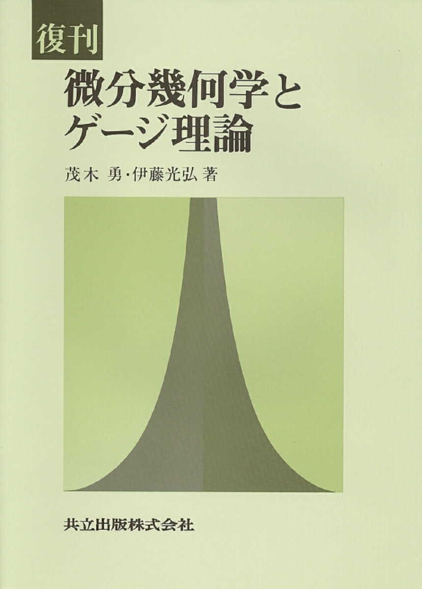 復刊　微分幾何学とゲージ理論