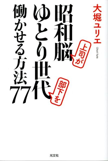 昭和脳上司がゆとり世代部下を働かせる方法77