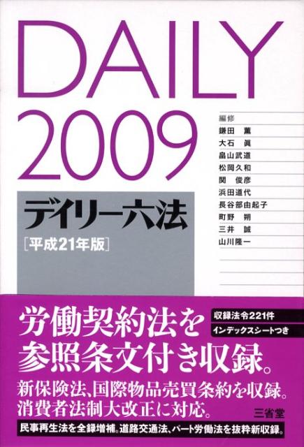 デイリー六法（平成21年版）