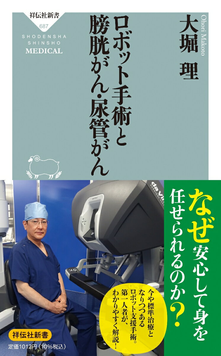 ロボット手術と膀胱がん・尿管がん