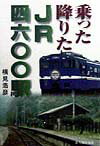 乗った降りたJR四六〇〇駅
