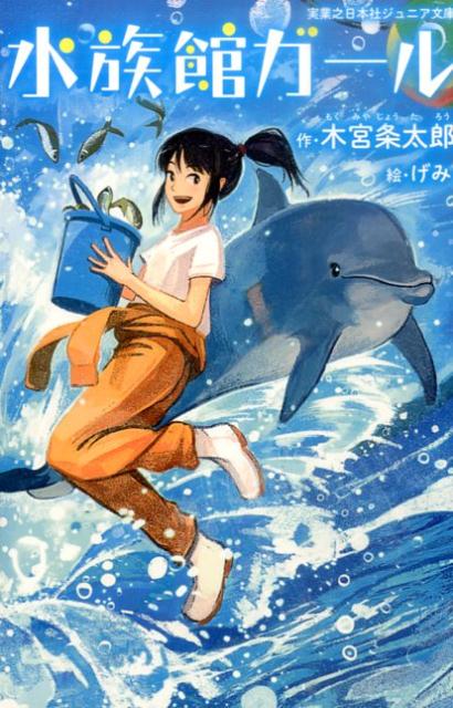 水族館ガール （実業之日本社ジュニア文庫） [ 木宮条太郎 ]