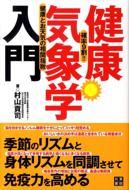 健康気象学入門