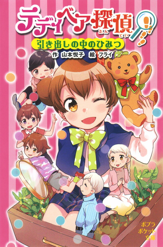テディベア探偵　引き出しの中のひみつ