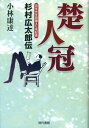 楚人冠 百年先を見据えた名記者杉村広太郎伝 [ 小林康達 ]