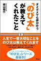 勉強も運動も苦手なのび太。でもしずカちゃんと結婚でき、映画版では大活躍。その成功劇の裏にあったのは、のび太が発してきた言葉。その言葉こそ、人生を上手に歩むヒントが満載だったのです。