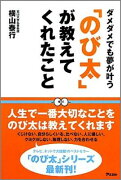 「のび太」が教えてくれたこと