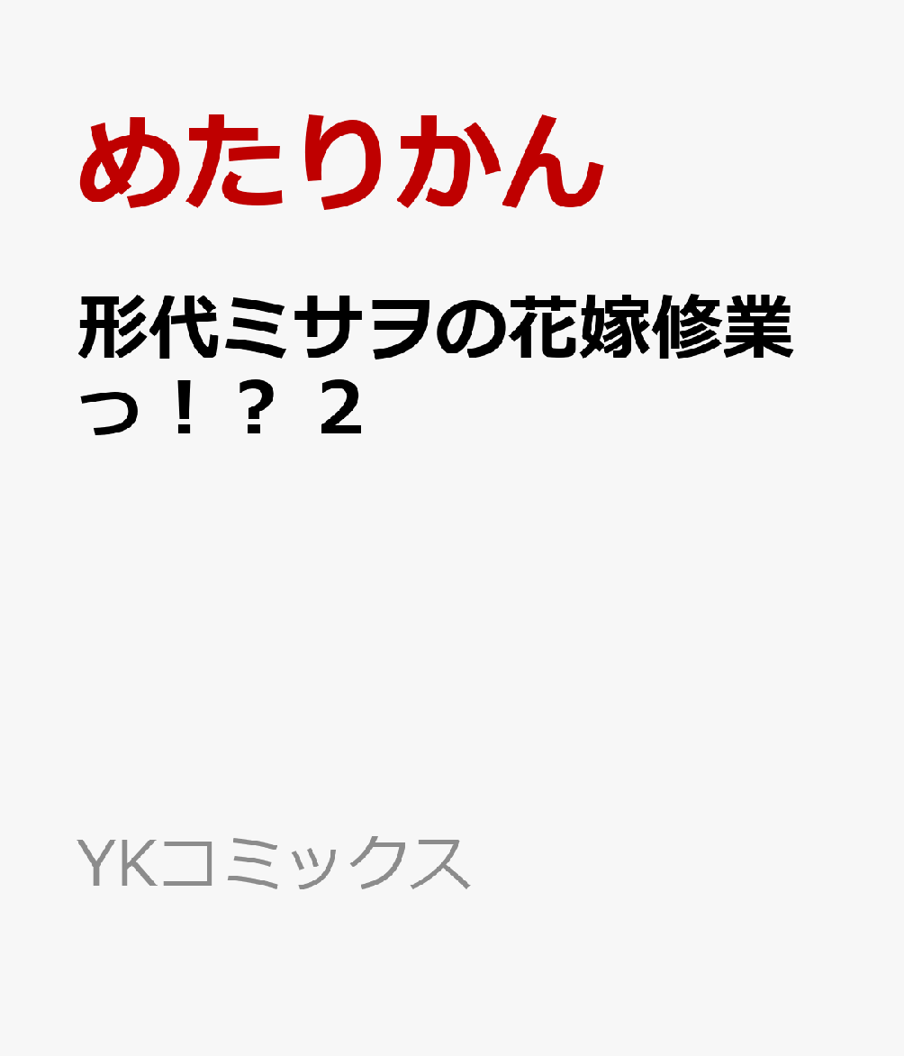 形代ミサヲの花嫁修業っ！？　2