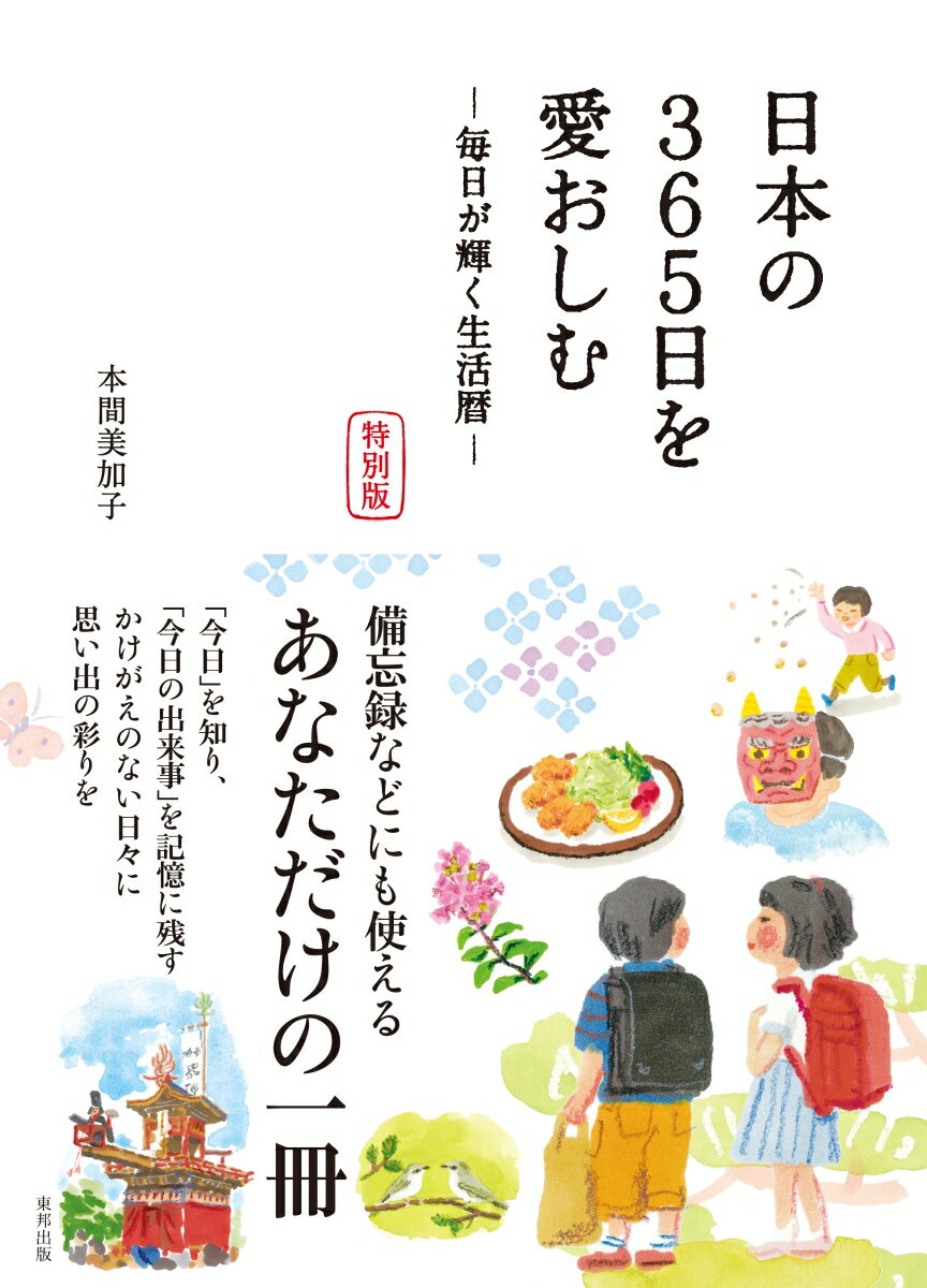 日本の365日を愛おしむ　特別版