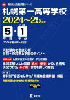 札幌第一高等学校（2024年度） （高校別入試過去問題シリーズ）