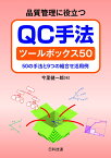 品質管理に役立つQC手法ツールボックス50 50の手法と9つの組合せ活用例 [ 今里　健一郎 ]