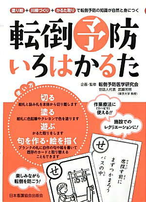 作業療法（リハビリ）に使える。施設でのレクリエーションに。楽しみながら転倒を防ごう。