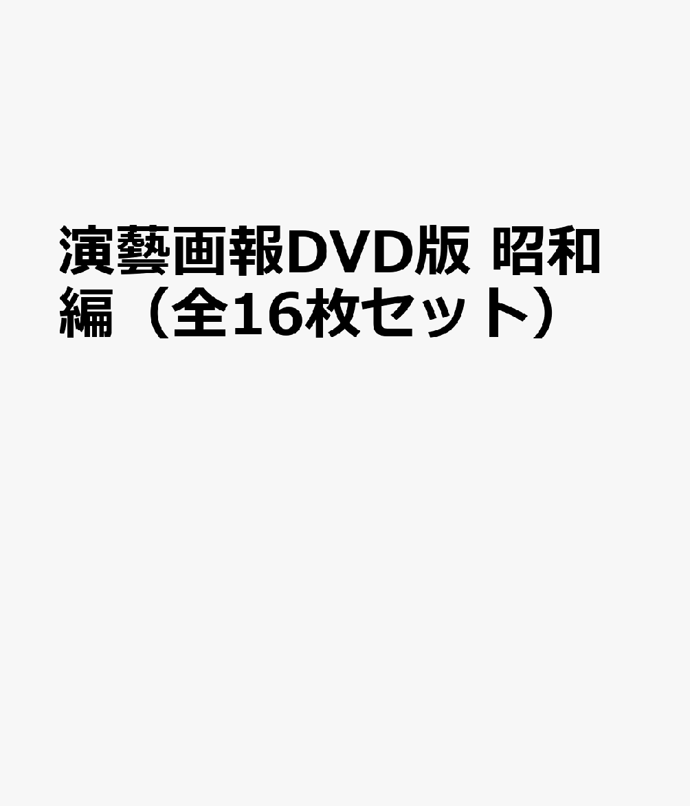 演藝画報DVD版 昭和編（全16枚セット）