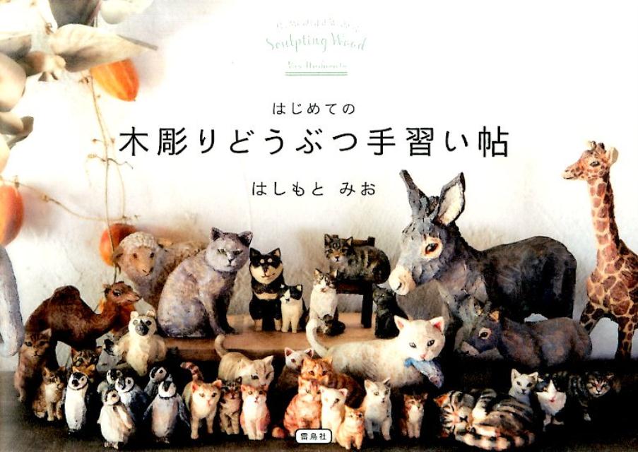 はしもと みお 雷鳥社ハジメテ ノ キボリ ドウブツ テナライチョウ 発行年月：2015年09月30日 予約締切日：2015年09月29日 ページ数：127p サイズ：単行本 ISBN：9784844136873 はしもとみお（ハシモトミオ） 兵庫県生まれ。17歳より、現・象鯨美術学院西村浩幸先生にデッサン、美術の基礎を学ぶ。東京造形大学美術学部彫刻専攻卒業。在学中、田村史郎先生に生き物のあたたかい木彫表現を学ぶ。卒業と同時に、数々の動物たちの肖像彫刻の依頼を受け、制作。また全国各地で個展を展開。2010年にはUAEにて滞在取材、砂漠の動物たちの肖像彫刻を依頼を受け制作。現在は三重県にアトリエを構える（本データはこの書籍が刊行された当時に掲載されていたものです） 制作風景／はじめての木彫り／はじめる前に／ねこのブローチ／子どものペンギン／ねむるねこ／ブランコにのったくま／小さいロバ 本 ホビー・スポーツ・美術 工芸・工作 木工