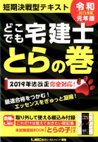 どこでも宅建士とらの巻（2019年版）