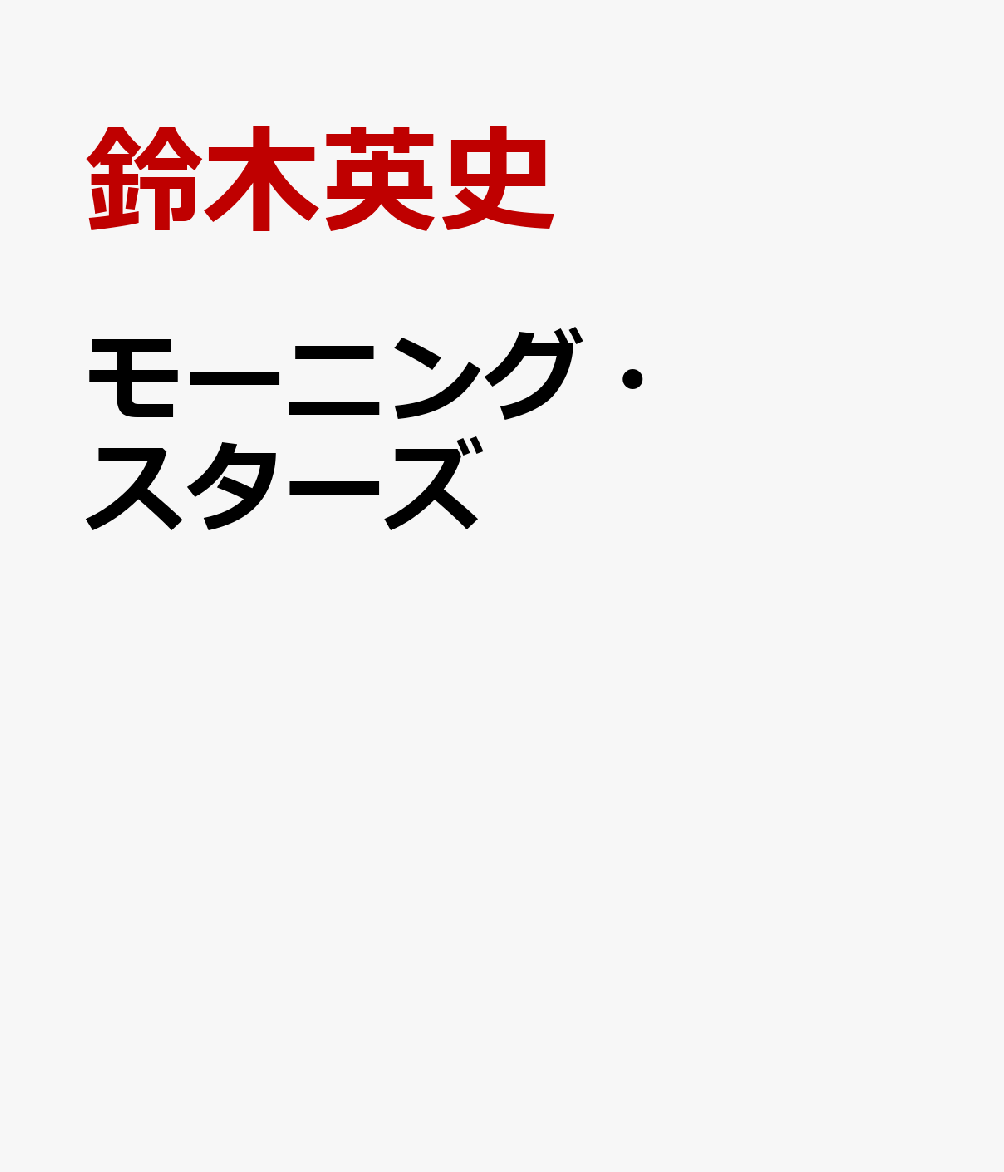 モーニング・スターズ