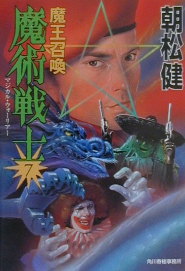 魔術戦士（マジカル・ウォーリアー）（7）