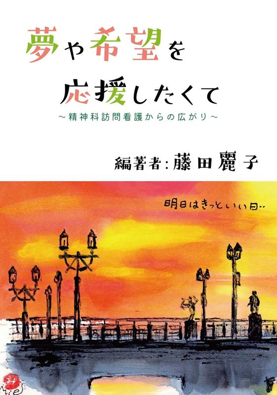 夢や希望を応援したくて 精神科訪問看護からの広がり