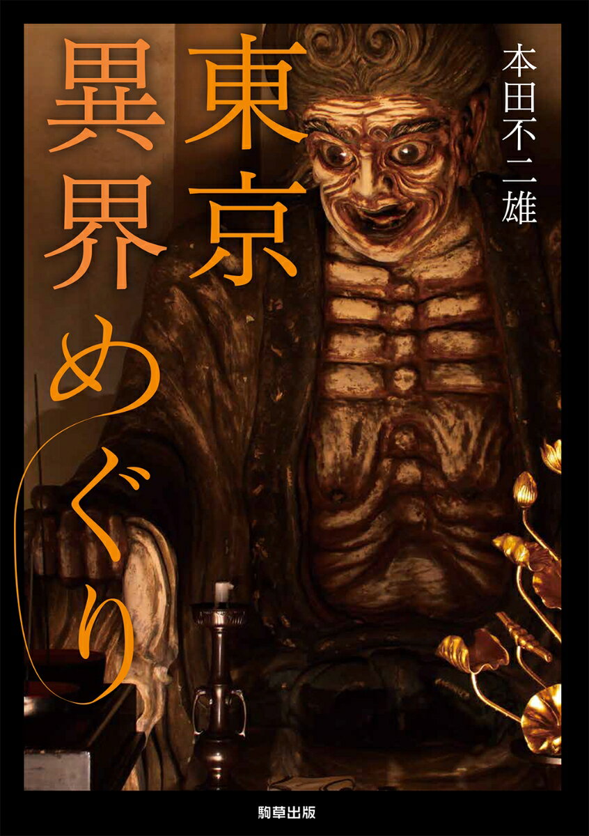 東京異界めぐり