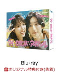 【楽天ブックス限定先着特典】マイ・セカンド・アオハル　Blu-ray BOX【Blu-ray】(キービジュアルB6クリアファイル(赤)) [ 広瀬アリス ]