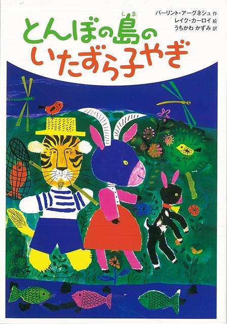 【バーゲン本】とんぼの島のいたずら子やぎ