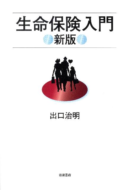 「生命保険の仕組みがよくわかる、今までになかった本」として好評を博した前著を５年ぶりにリニューアル。新保険法の制定、保険料不払い問題、金融危機以降の生保業界を取り巻く新たな状況等について加筆したほか、最新の知見を盛り込んで本文のデータを全面的に見直した。