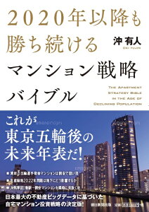 2020年以後も勝ち続けるマンション戦略バイブル